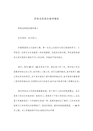 职称述职报告教师模板5篇.docx