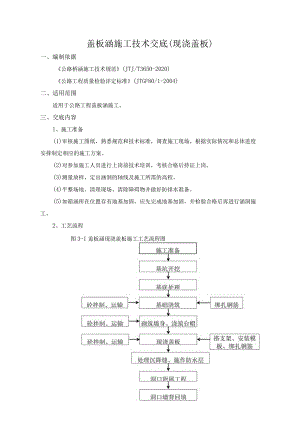 盖板涵施工技术交底（现浇）.docx