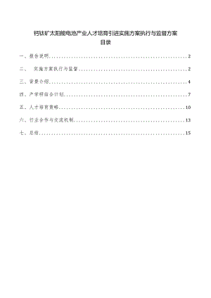 钙钛矿太阳能电池产业人才培育引进实施方案执行与监督方案.docx