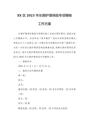 XX区2023年长期护理保险专项稽核工作方案.docx