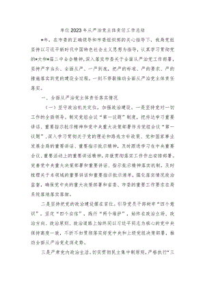 单位2023年从严治党主体责任工作总结.docx