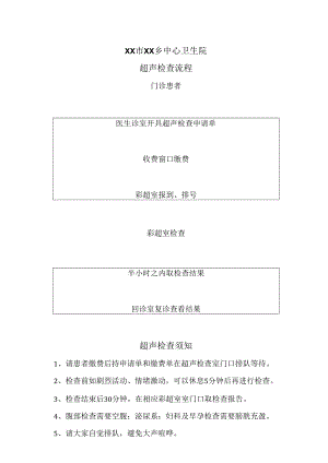 XX市XX乡中心卫生院超声检查流程（2024年）.docx