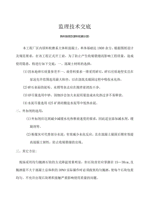 大体积混凝土浇筑监理技术交底.docx