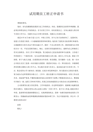 试用期员工转正申请书11.docx