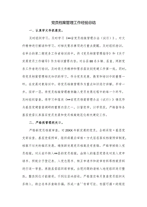 党员档案管理工作经验总结.docx