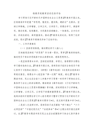 档案系统教育活动总结评估.docx