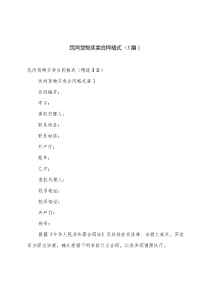 民间货物买卖合同格式（3篇）.docx