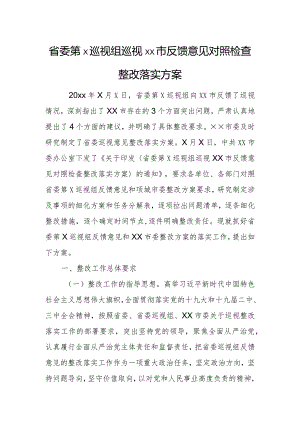 省委第×巡视组巡视××市反馈意见对照检查整改落实方案.docx