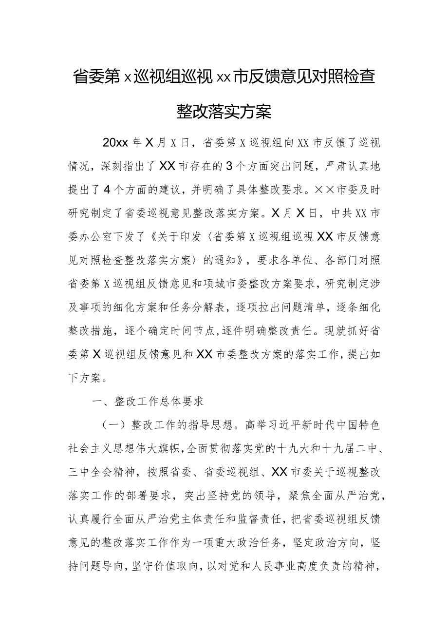 省委第×巡视组巡视××市反馈意见对照检查整改落实方案.docx_第1页