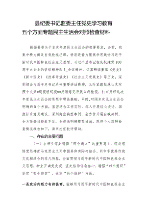 县纪委书记监委主任党史学习教育“五个方面”专题民主生活会对照检查材料.docx