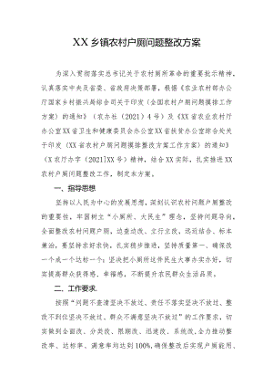 XX乡镇农村户厕问题整改方案.docx