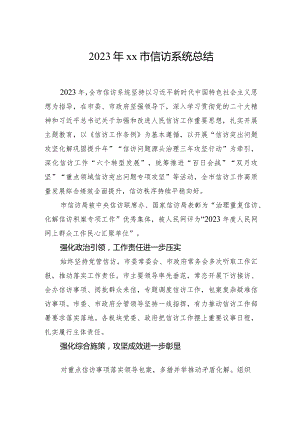 2023年市信访系统总结.docx