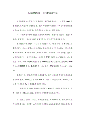 机关党费收缴、使用和管理制度.docx