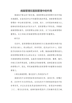 病案管理在医院管理中的作用.docx