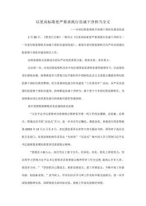 以更高标准更严要求践行忠诚干净担当全文.docx