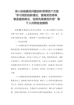 深入检视查找问题剖析思想四个方面“学习党的创新理论、提高党性修养、联系服务群众、发挥先锋模范作用”等个人对照发言提纲.docx