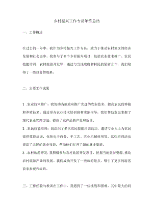 乡村振兴工作专员年终总结.docx