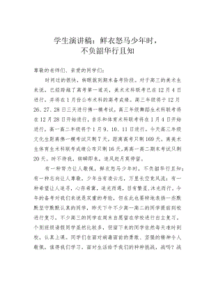 学生演讲稿：鲜衣怒马少年时不负韶华行且知.docx