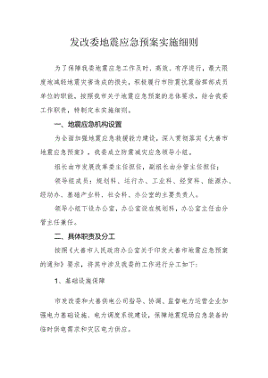 发改委地震应急预案实施细则.docx