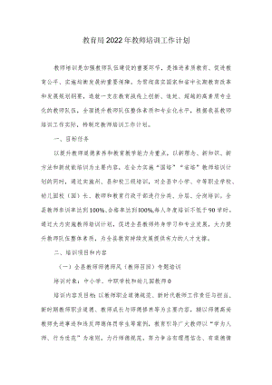 教育局2022年教师培训工作计划.docx