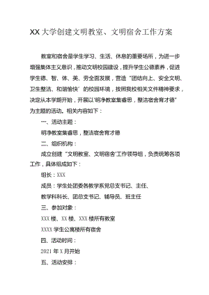 XX大学创建文明教室、文明宿舍工作方案.docx