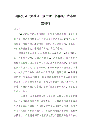 消防安全“抓基础、强主业、转作风”表态发言材料.docx