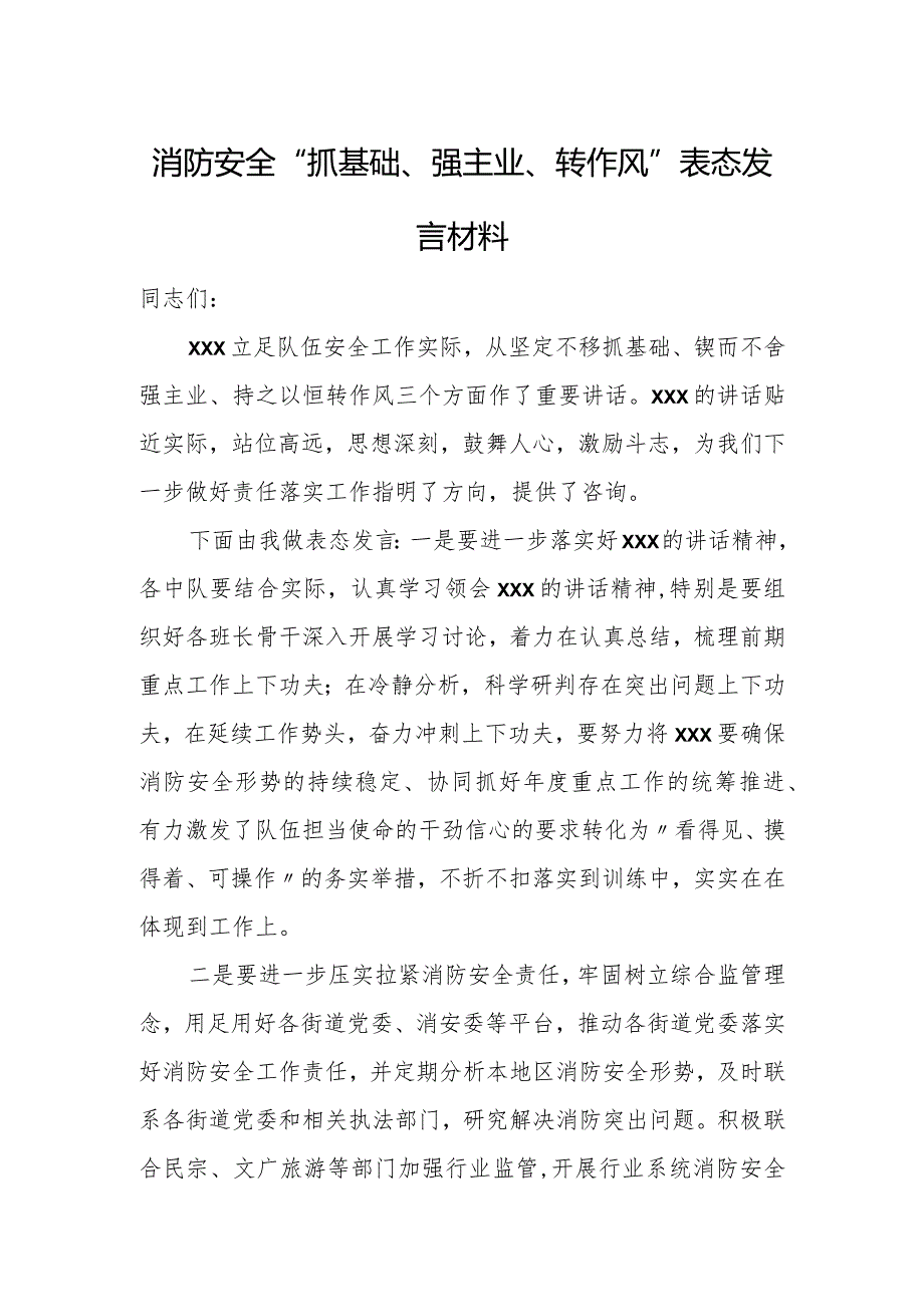 消防安全“抓基础、强主业、转作风”表态发言材料.docx_第1页