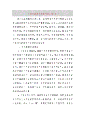 国企主题教育进展情况汇报.docx