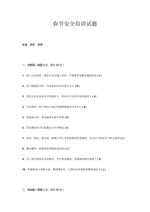 春节安全培训试题及答案.docx