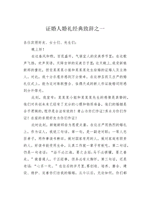 证婚人婚礼经典致辞之一.docx