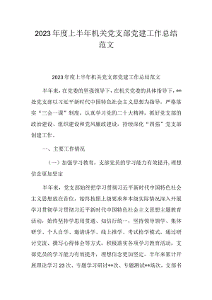 2023年度上半年机关党支部党建工作总结范文.docx