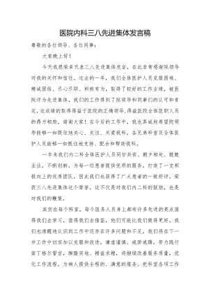 医院内科三八先进集体发言稿.docx