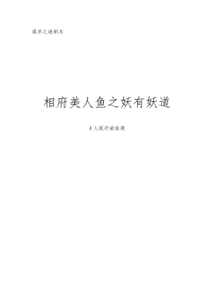 剧本杀相府美人鱼之妖有妖道4人版开放结局.docx