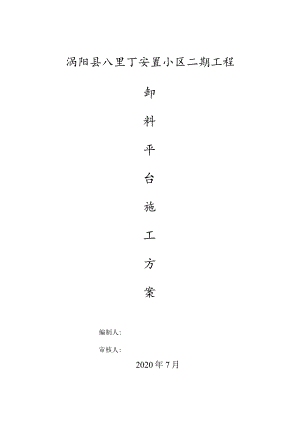 卸料平台施工.docx