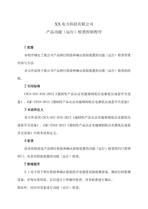 XX电力科技有限公司产品功能（运行）检查控制程序（2024年）.docx