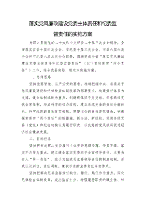 落实党风廉政建设党委主体责任和纪委监督责任的实施方案.docx