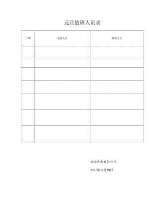 元旦值班人员表.docx