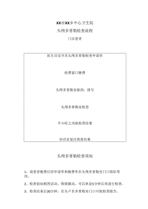 XX市XX乡中心卫生院头颅多普勒检查流程（2024年）.docx