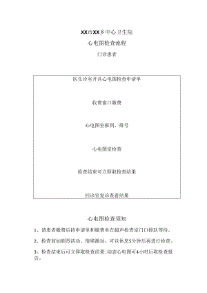 XX市XX乡中心卫生院心电图检查流程（2024年）.docx