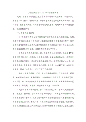 办公室副主任个人六个方面检查发言.docx