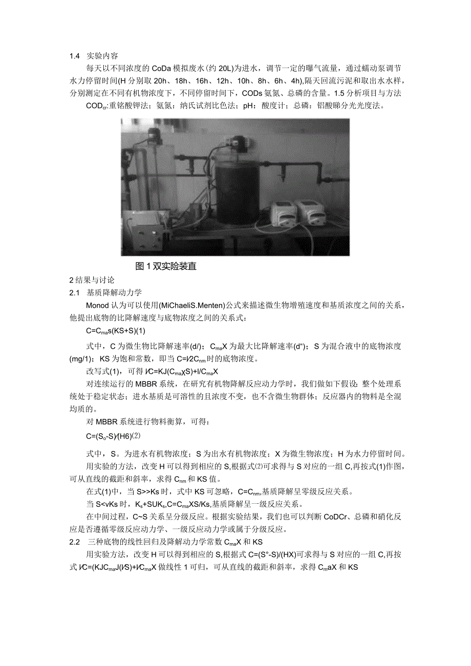 mbbr处理模拟城市污水的动力学研究.docx_第2页