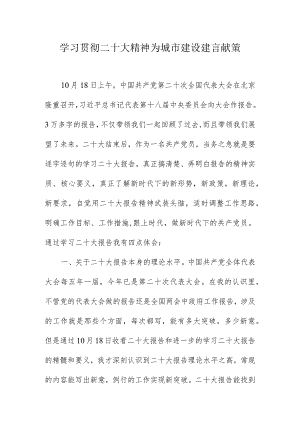 学习贯彻二十大精神为城市建设建言献策.docx