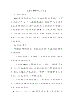 某中学2023年工作计划.docx