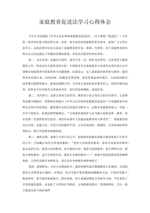 家庭教育促进法学习心得体会.docx