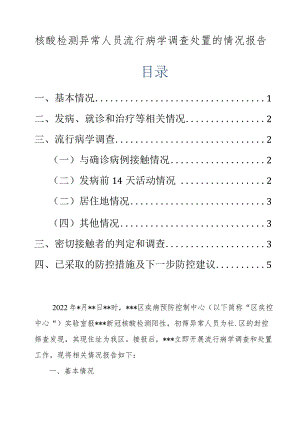 核酸检测异常人员流行病学调查处置的情况报告.docx