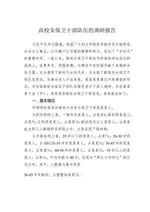 高校女保卫干部队伍的调研报告.docx