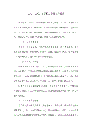 2021-2022年学校总务处工作总结.docx