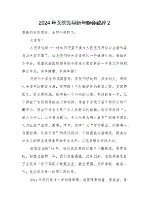2024年医院领导新年晚会致辞2.docx