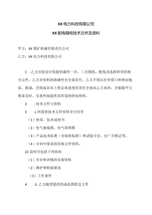 XX电力科技有限公司XX配电箱柜技术文件及资料（2024年）.docx