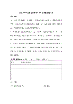 江汉大学”扫黑除恶专项斗争”线索摸排统计表.docx